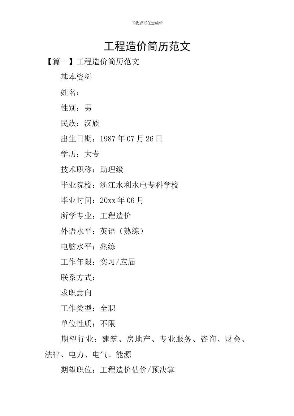 工程造价简历范文_第1页