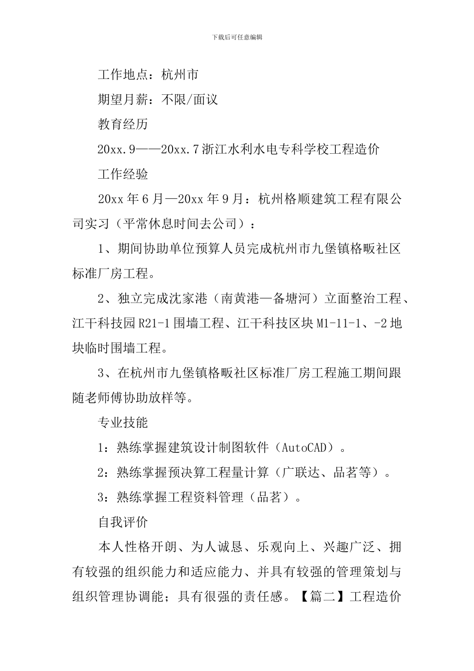 工程造价简历范文_第2页