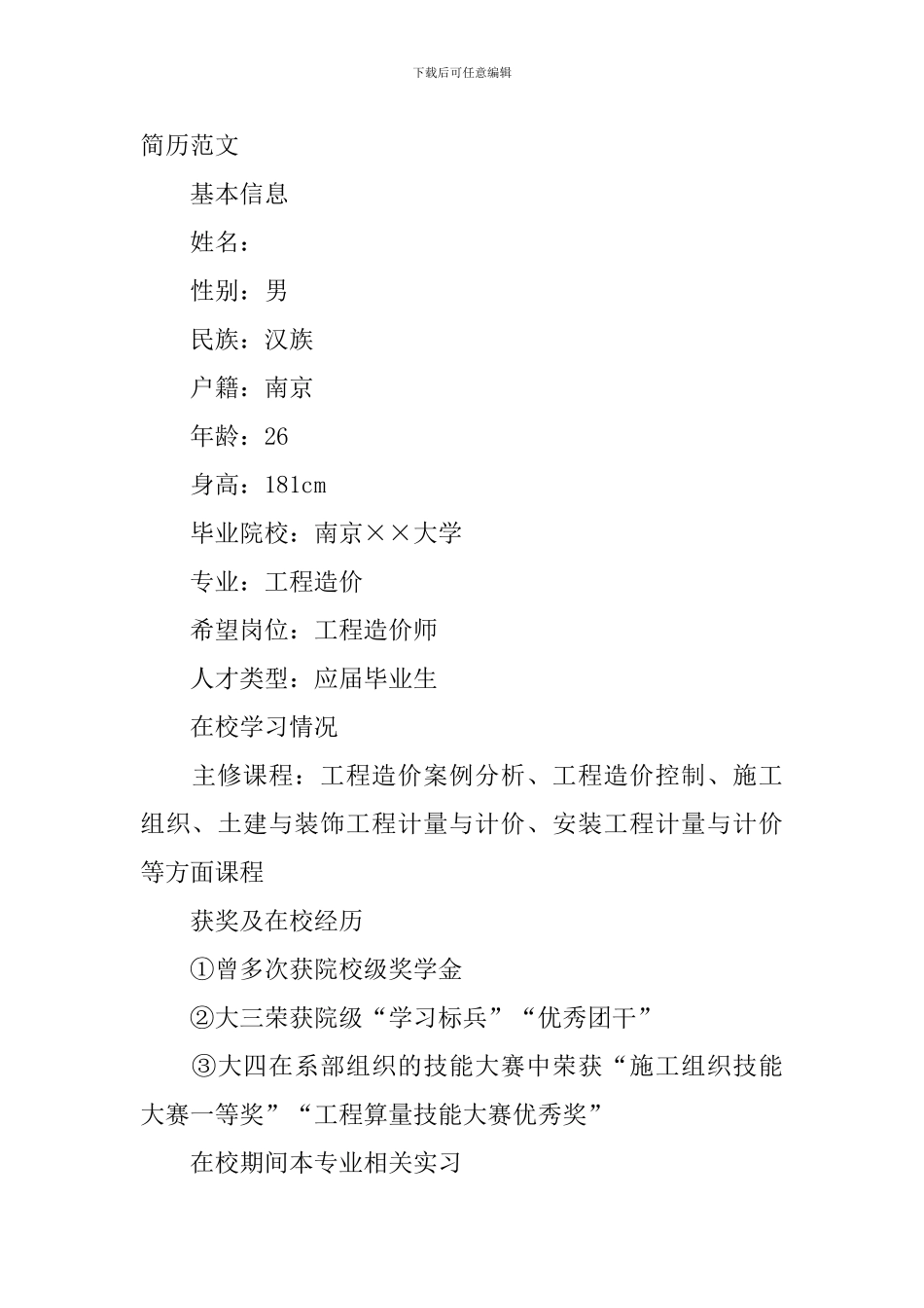 工程造价简历范文_第3页