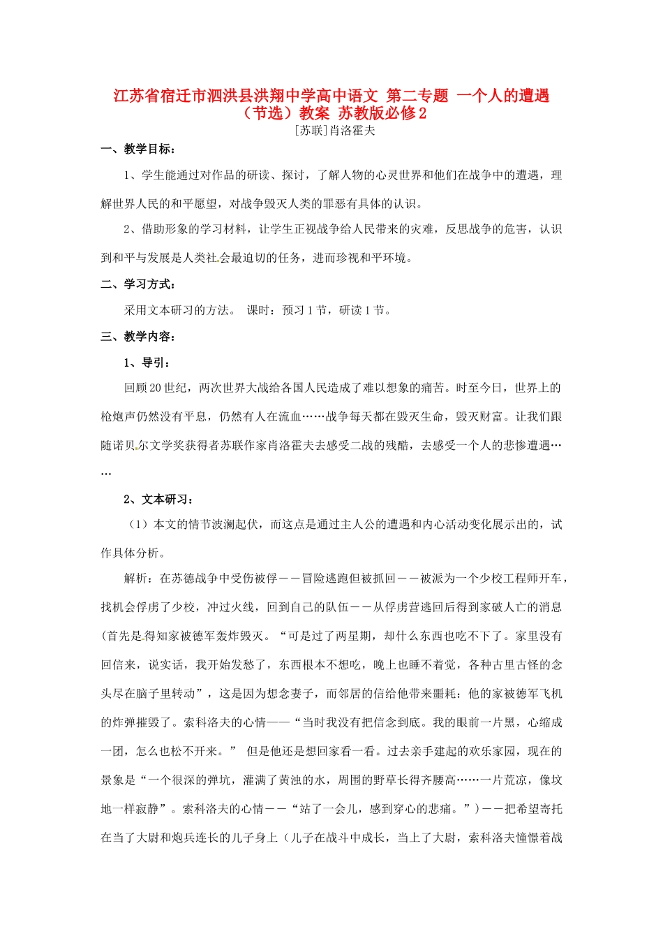 江苏省宿迁市泗洪县洪翔中学高中语文 第二专题 一个人的遭遇（节选）教案 苏教版必修2_第1页