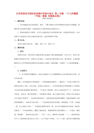 江苏省宿迁市泗洪县洪翔中学高中语文 第二专题 一个人的遭遇（节选）教案 苏教版必修2