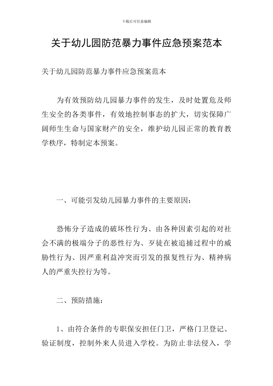 关于幼儿园防范暴力事件应急预案范本_第1页