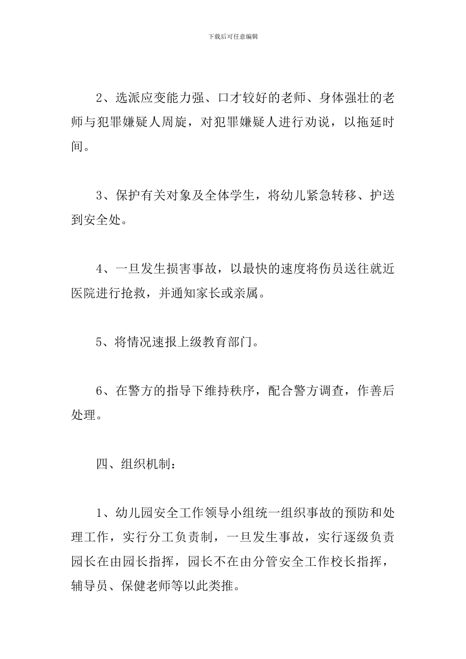 关于幼儿园防范暴力事件应急预案范本_第3页