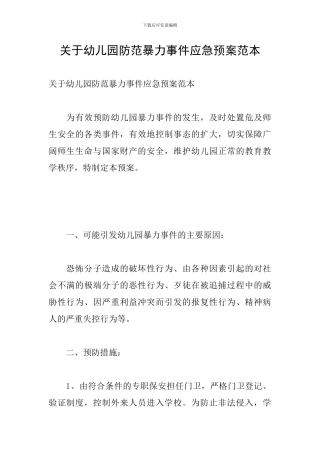 关于幼儿园防范暴力事件应急预案范本