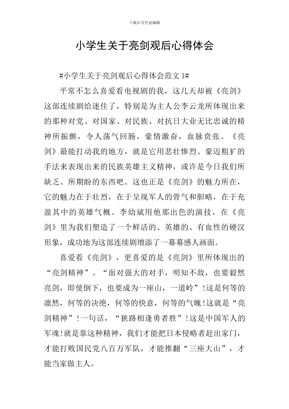 小学生关于亮剑观后心得体会_第1页