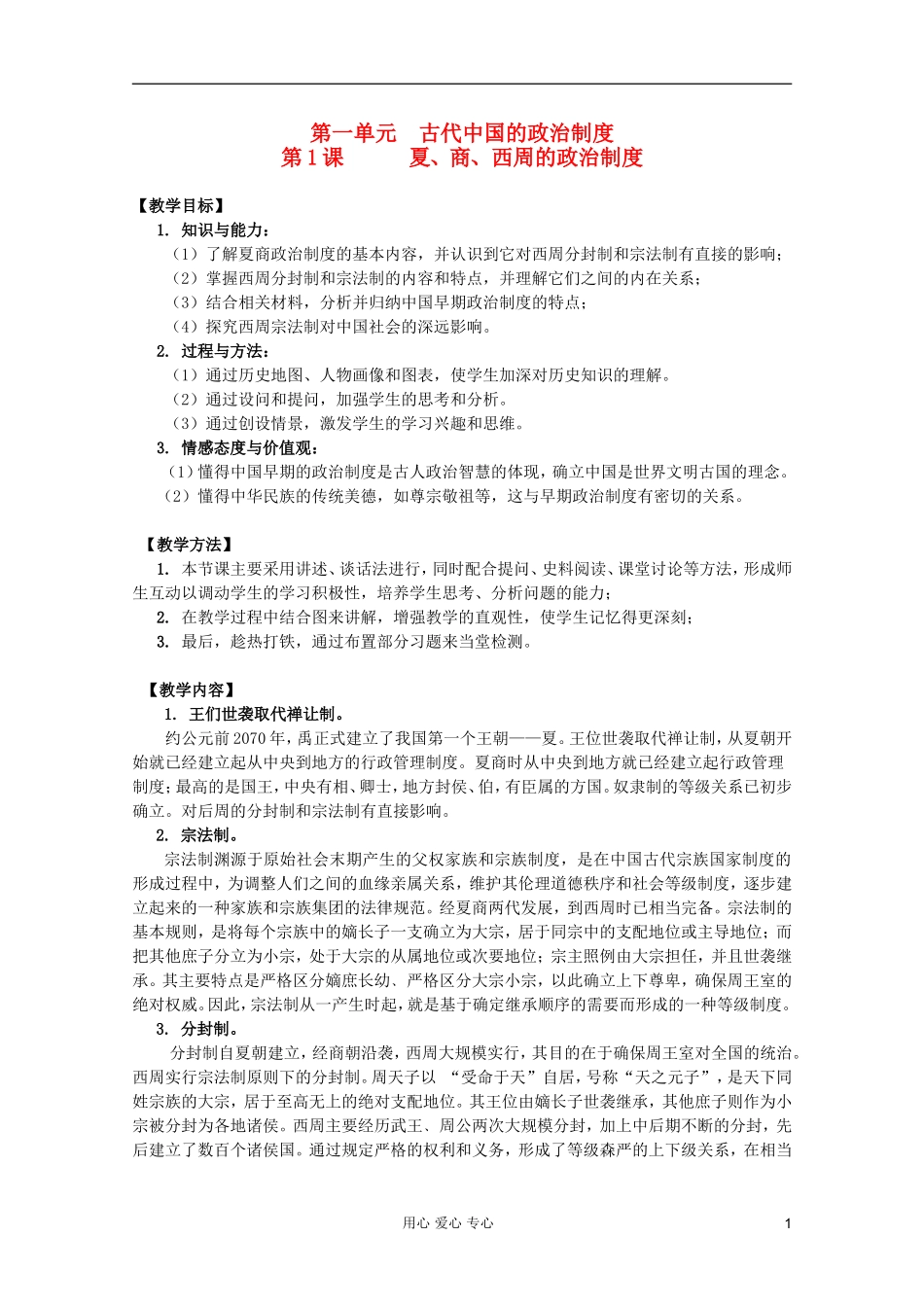 四川省大英县育才中学高一历史 第一单元《第1课 夏、商、西周的政治制度》教案_第1页