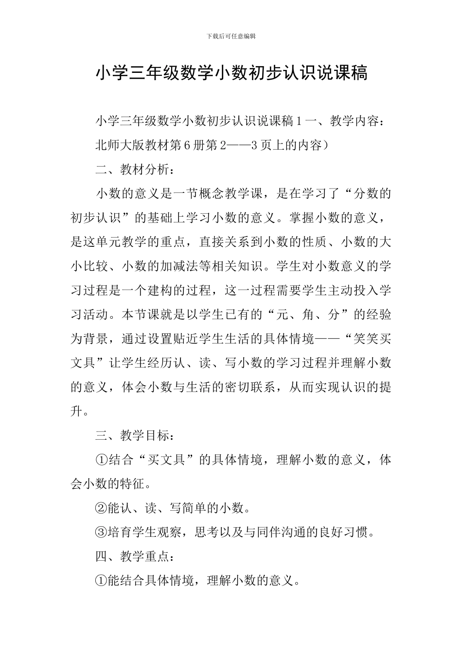 小学三年级数学小数初步认识说课稿_第1页