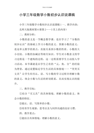 小学三年级数学小数初步认识说课稿