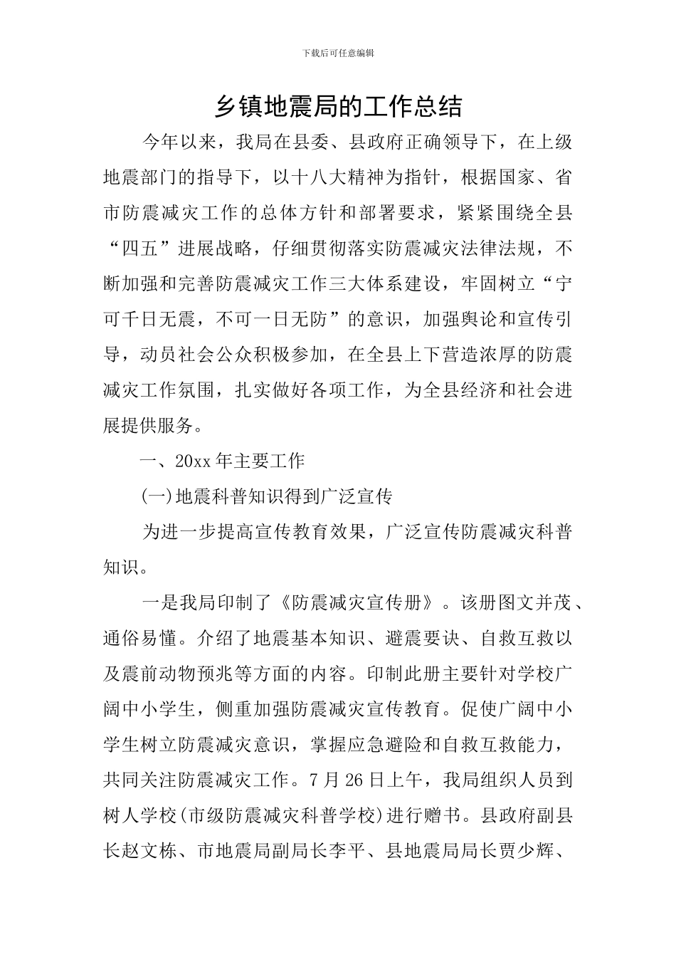 乡镇地震局的工作总结_第1页