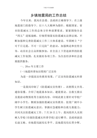 乡镇地震局的工作总结