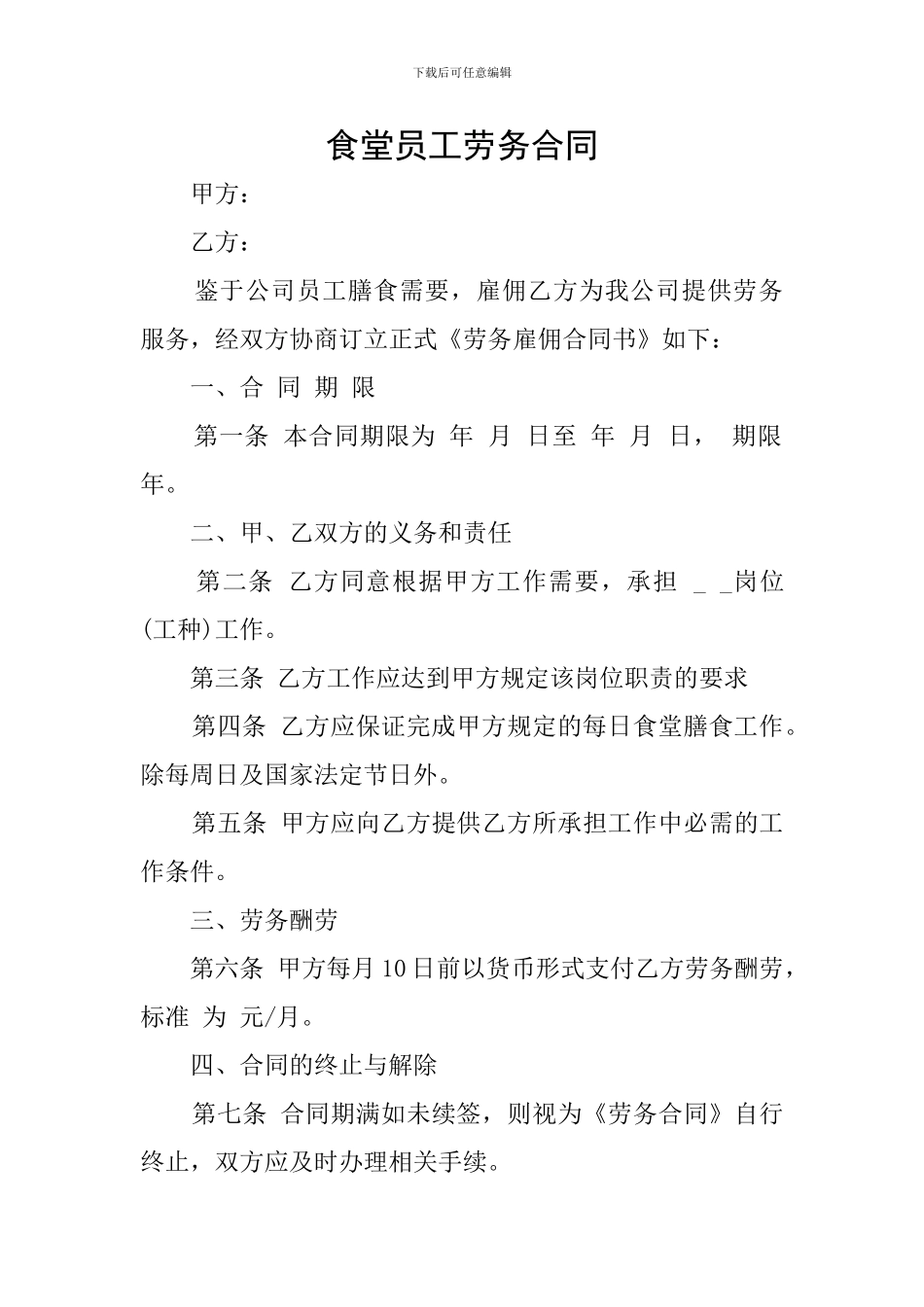 食堂员工劳务合同_第1页