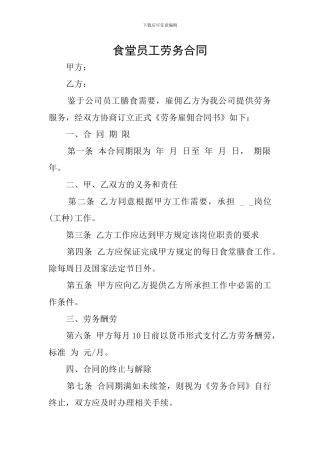 食堂员工劳务合同
