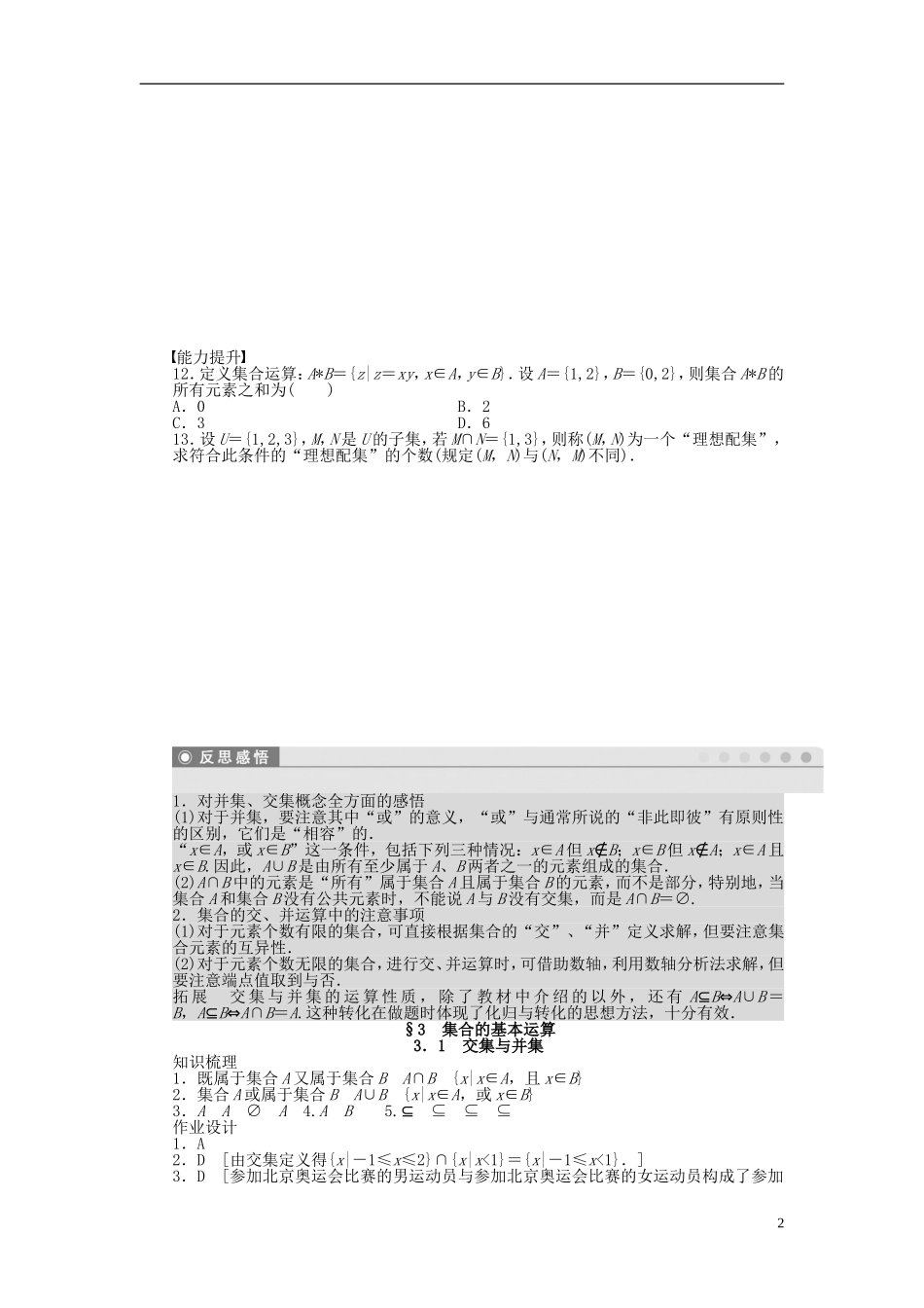 高中数学 3.1交集与并集课时作业 北师大版必修1-北师大版高一必修1数学试题_第2页