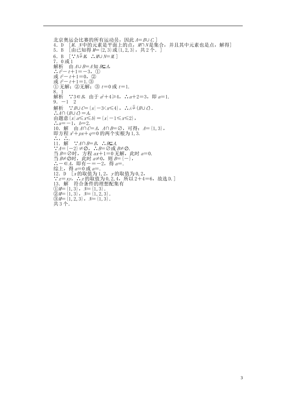 高中数学 3.1交集与并集课时作业 北师大版必修1-北师大版高一必修1数学试题_第3页