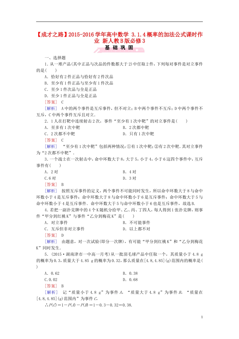 高中数学 3.1.4概率的加法公式课时作业（含解析）新人教B版必修3-新人教B版高一必修3数学试题_第1页