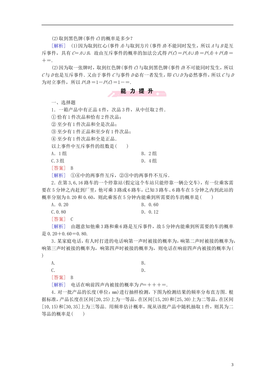 高中数学 3.1.4概率的加法公式课时作业（含解析）新人教B版必修3-新人教B版高一必修3数学试题_第3页