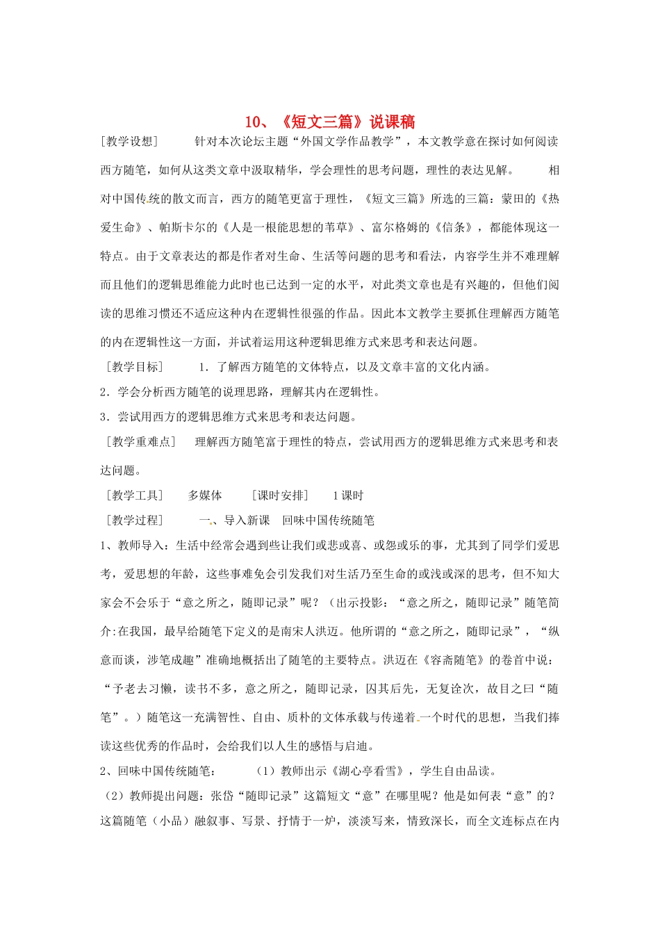 高中语文教学资料 3.10《短文三篇》说课稿 新人教版必修4_第1页