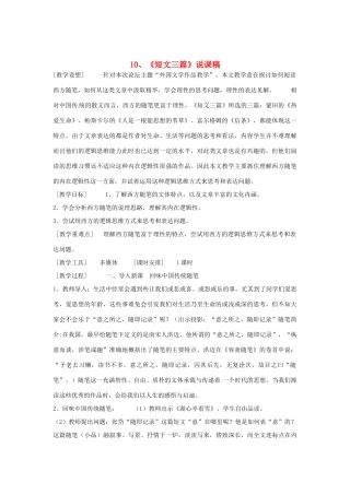 高中语文教学资料 3.10《短文三篇》说课稿 新人教版必修4