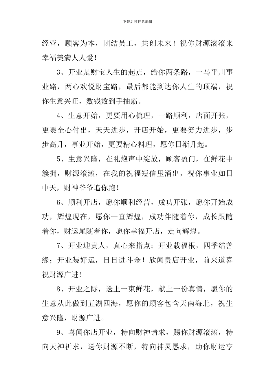 祝贺开张大吉生意兴隆的祝福语_第3页