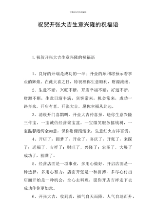 祝贺开张大吉生意兴隆的祝福语