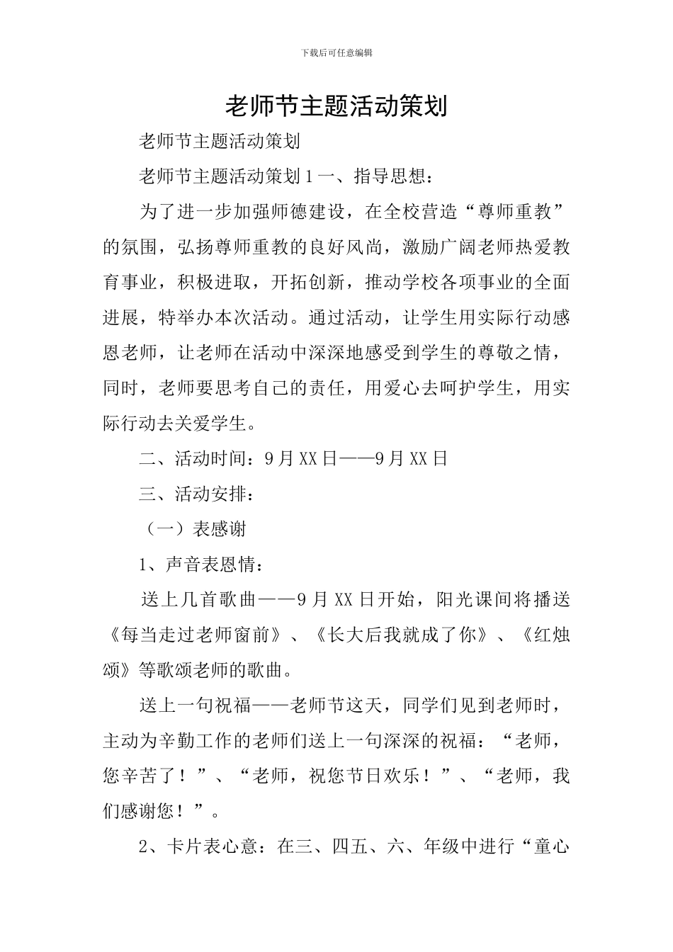 教师节主题活动策划_第1页