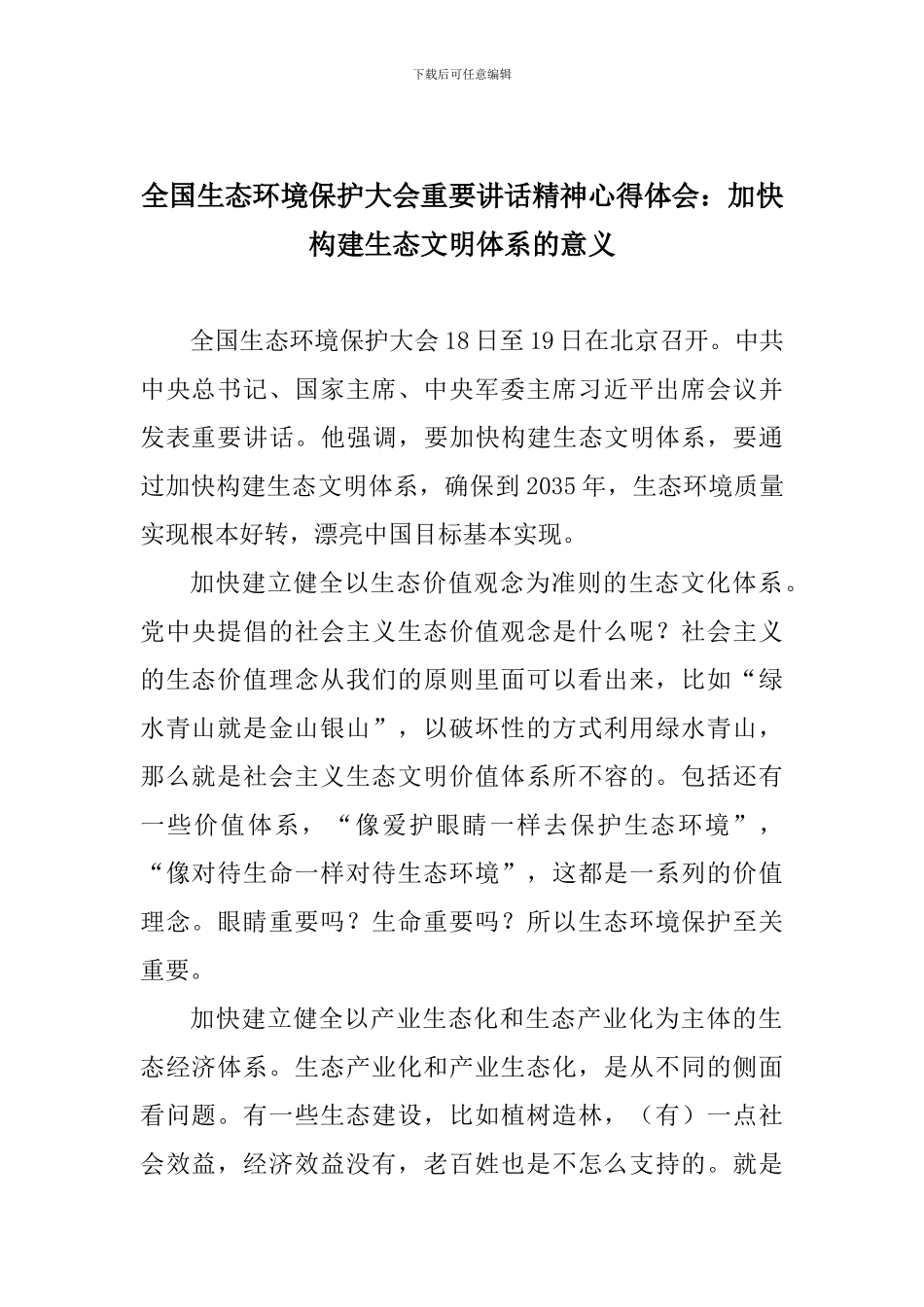 全国生态环境保护大会重要讲话精神心得体会：加快构建生态文明体系的意义_第1页