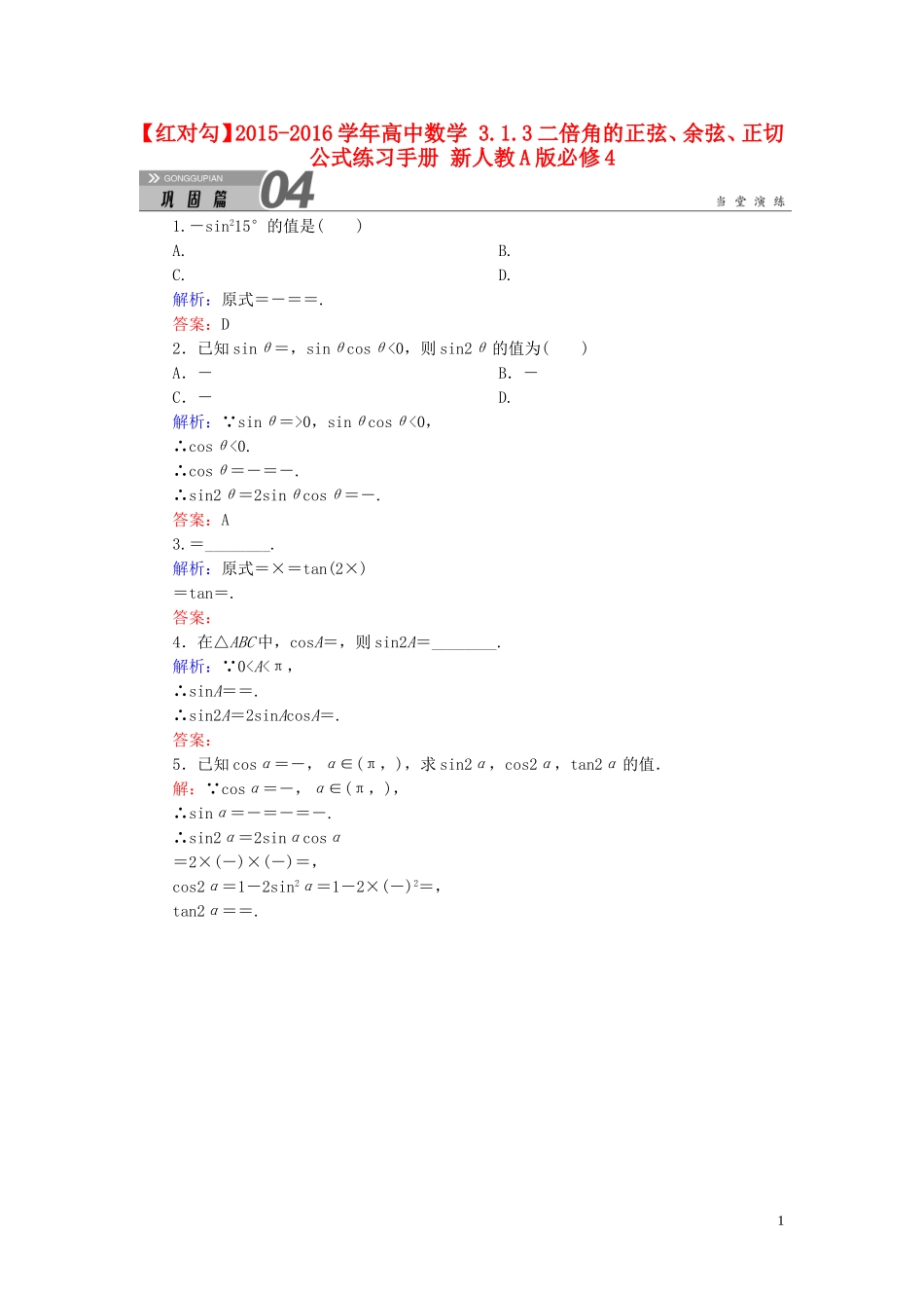 高中数学 3.1.3二倍角的正弦、余弦、正切公式练习手册 新人教A版必修4-新人教A版高一必修4数学试题_第1页