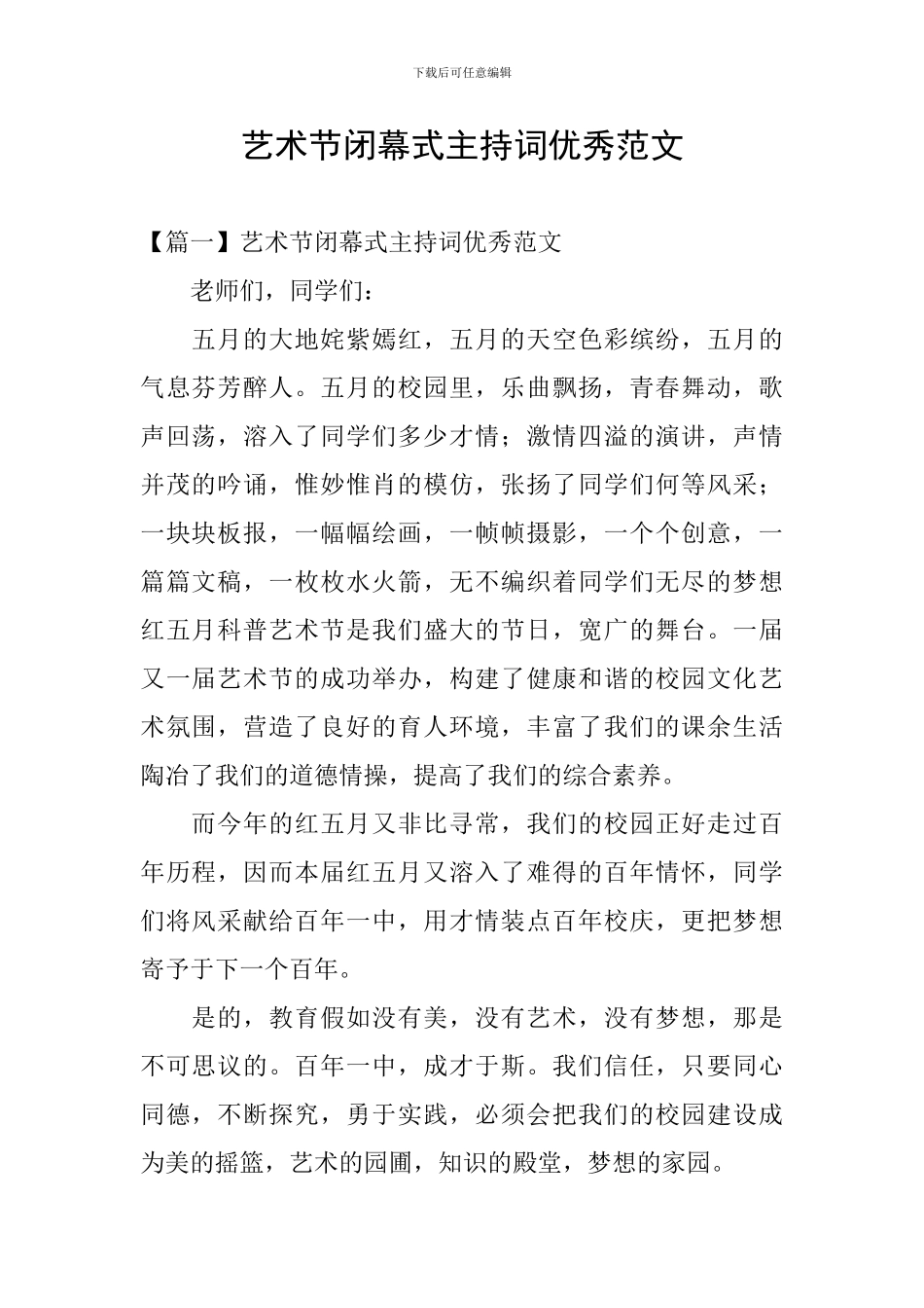 艺术节闭幕式主持词优秀范文_第1页