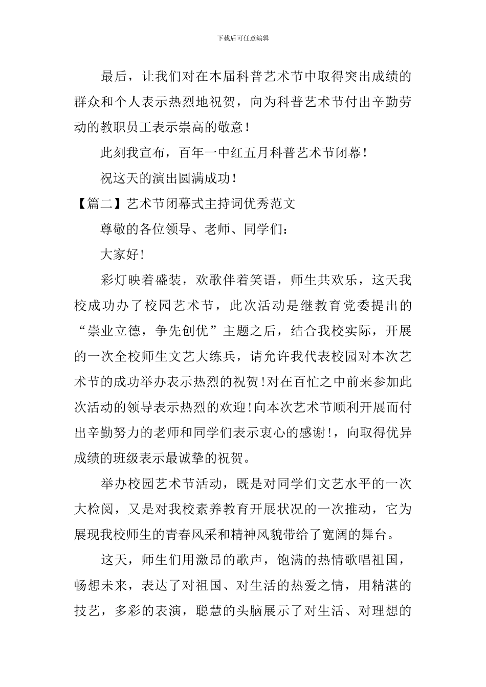 艺术节闭幕式主持词优秀范文_第2页