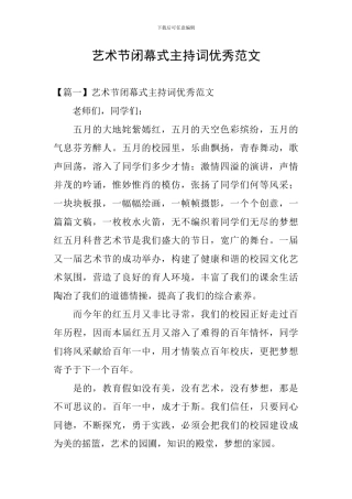 艺术节闭幕式主持词优秀范文