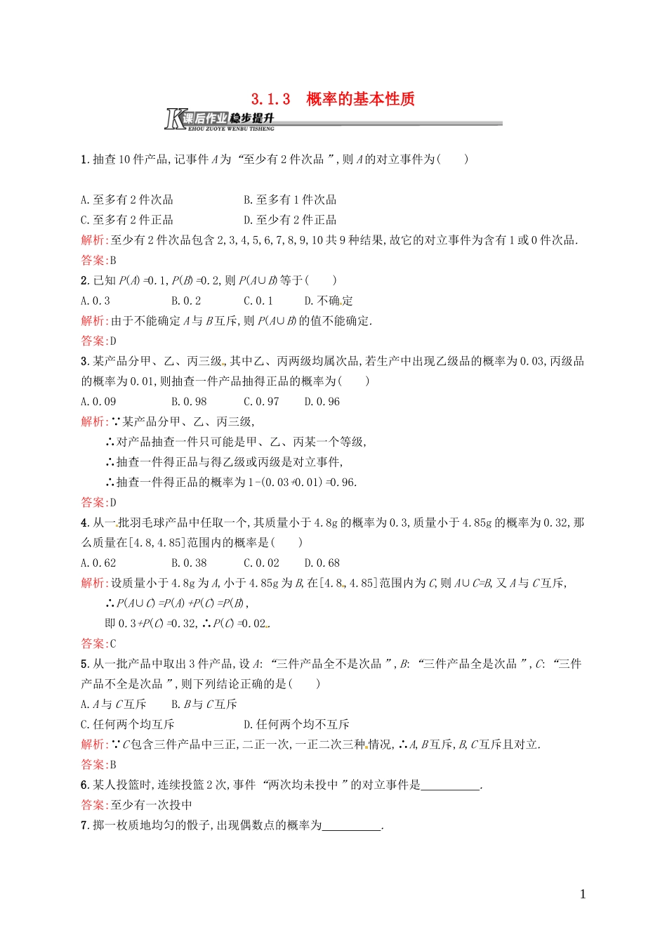 高中数学 3.1.3概率的基本性质课后作业 新人教A版必修3-新人教A版高一必修3数学试题_第1页