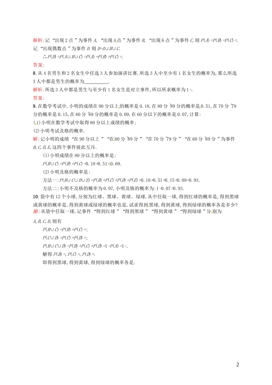 高中数学 3.1.3概率的基本性质课后作业 新人教A版必修3-新人教A版高一必修3数学试题_第2页