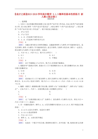 高中数学 3.1.3概率的基本性质练习 新人教A版必修3-新人教A版高一必修3数学试题