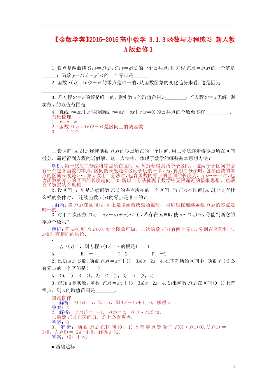 高中数学 3.1.3函数与方程练习 新人教A版必修1-新人教A版高一必修1数学试题_第1页