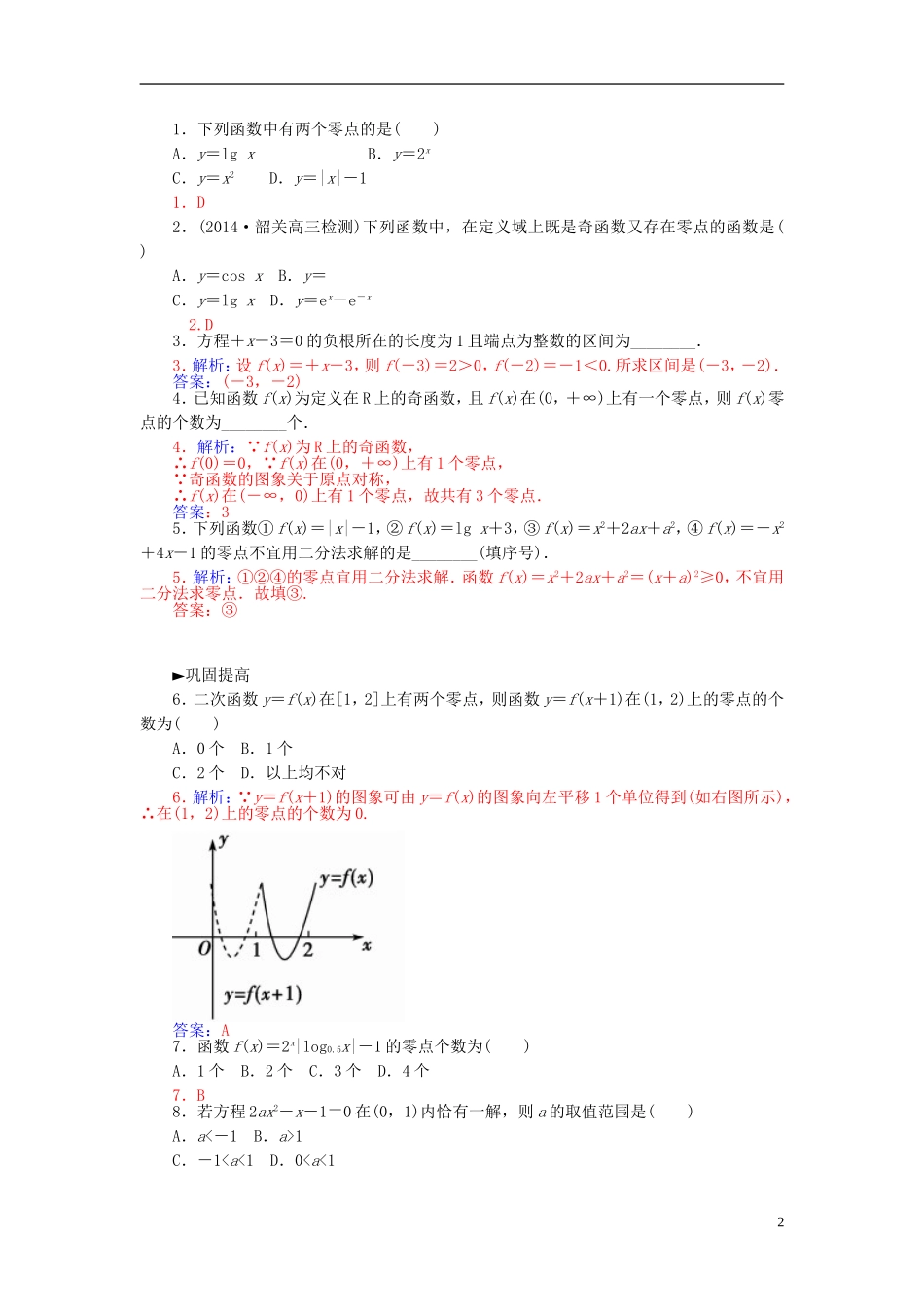 高中数学 3.1.3函数与方程练习 新人教A版必修1-新人教A版高一必修1数学试题_第2页