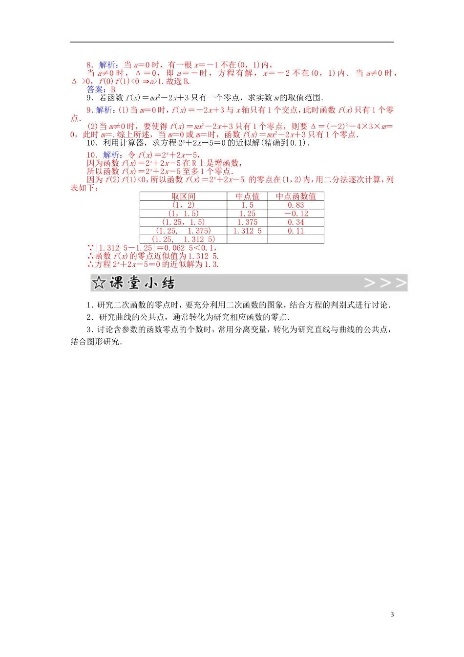 高中数学 3.1.3函数与方程练习 新人教A版必修1-新人教A版高一必修1数学试题_第3页