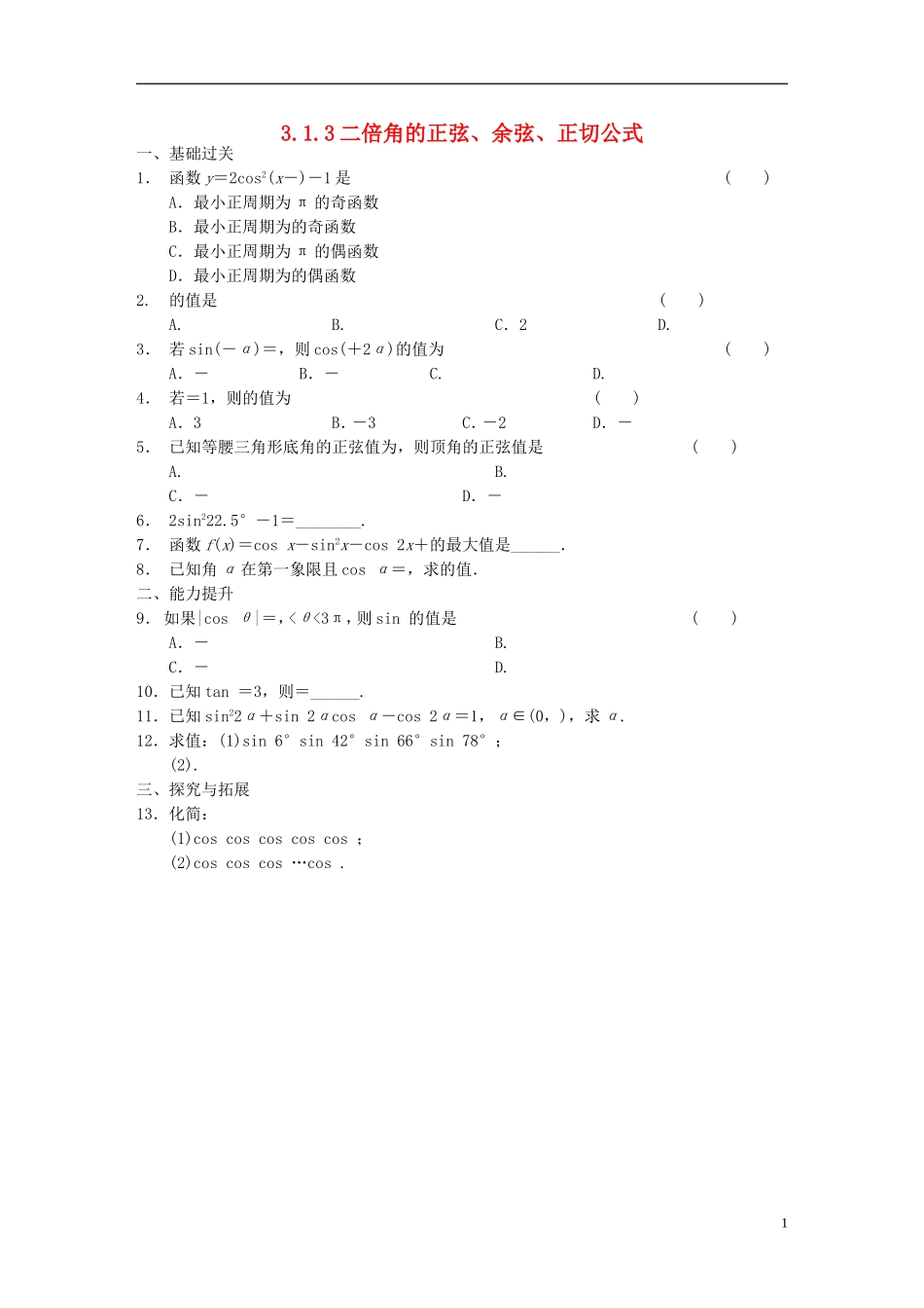高中数学 3.1.3二倍角的正弦、余弦、正切公式作业A 新人教A版必修4-新人教A版高一必修4数学试题_第1页