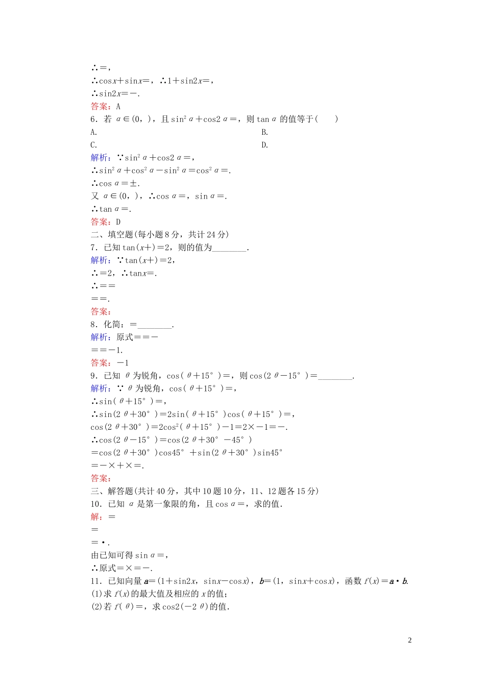 高中数学 3.1.3二倍角的正弦、余弦、正切公式课时作业 新人教A版必修4-新人教A版高一必修4数学试题_第2页