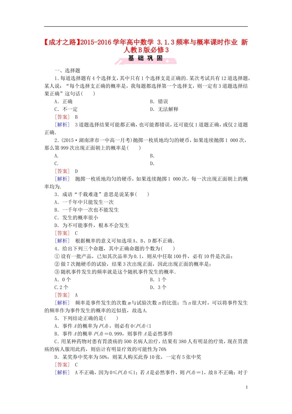 高中数学 3.1.3频率与概率课时作业（含解析）新人教B版必修3-新人教B版高一必修3数学试题_第1页
