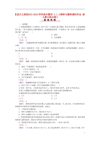 高中数学 3.1.3频率与概率课时作业（含解析）新人教B版必修3-新人教B版高一必修3数学试题