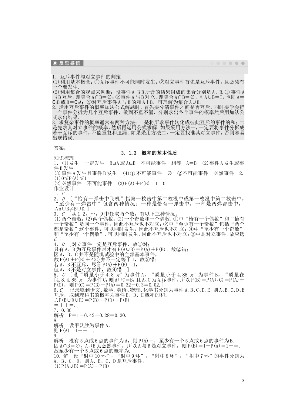 高中数学 3.1.3概率的基本性质课时作业 新人教A版必修3-新人教A版高一必修3数学试题_第3页