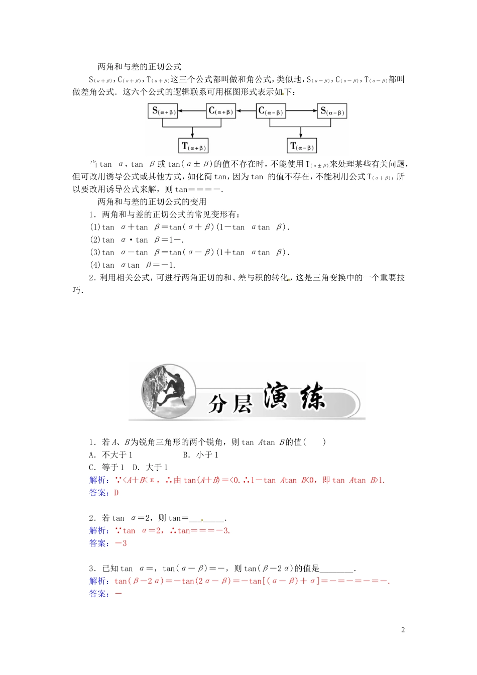 高中数学 3.1.3两角和与差的正切练习（含解析）苏教版必修4-苏教版高一必修4数学试题_第2页