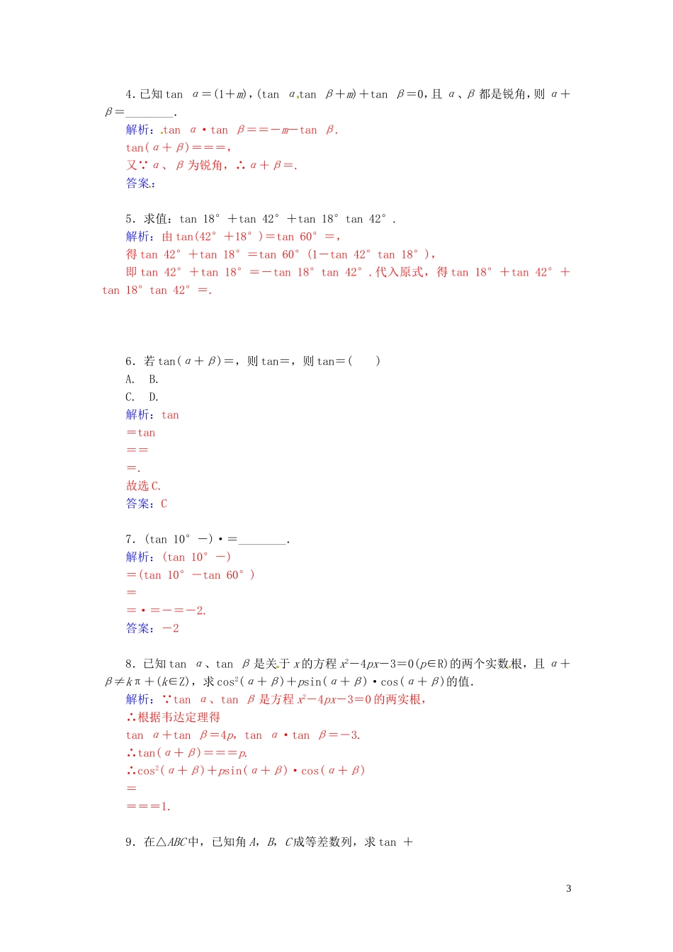 高中数学 3.1.3两角和与差的正切练习（含解析）苏教版必修4-苏教版高一必修4数学试题_第3页