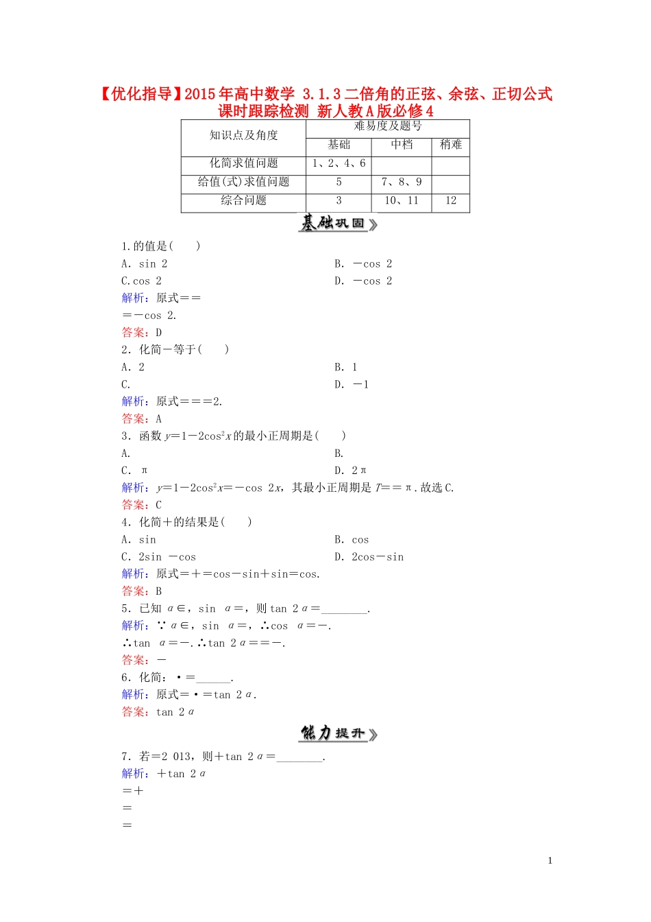 高中数学 3.1.3二倍角的正弦、余弦、正切公式课时跟踪检测 新人教A版必修4-新人教A版高一必修4数学试题_第1页