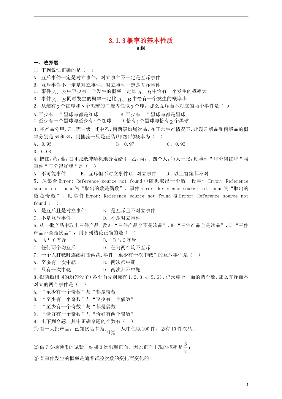 高中数学 3.1.3概率的基本性质同步测试 新人教A版必修3-新人教A版高一必修3数学试题_第1页