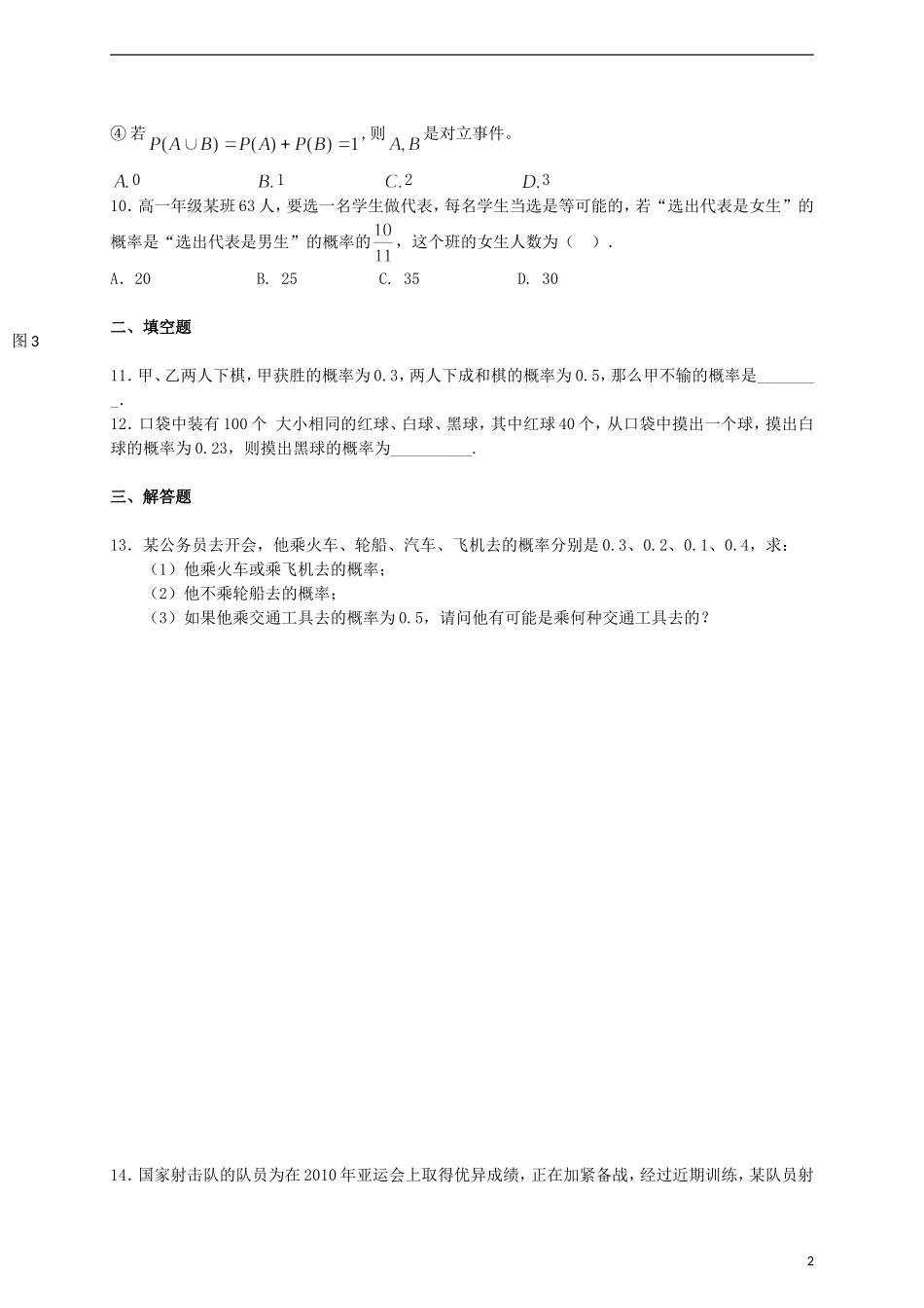 高中数学 3.1.3概率的基本性质同步测试 新人教A版必修3-新人教A版高一必修3数学试题_第2页