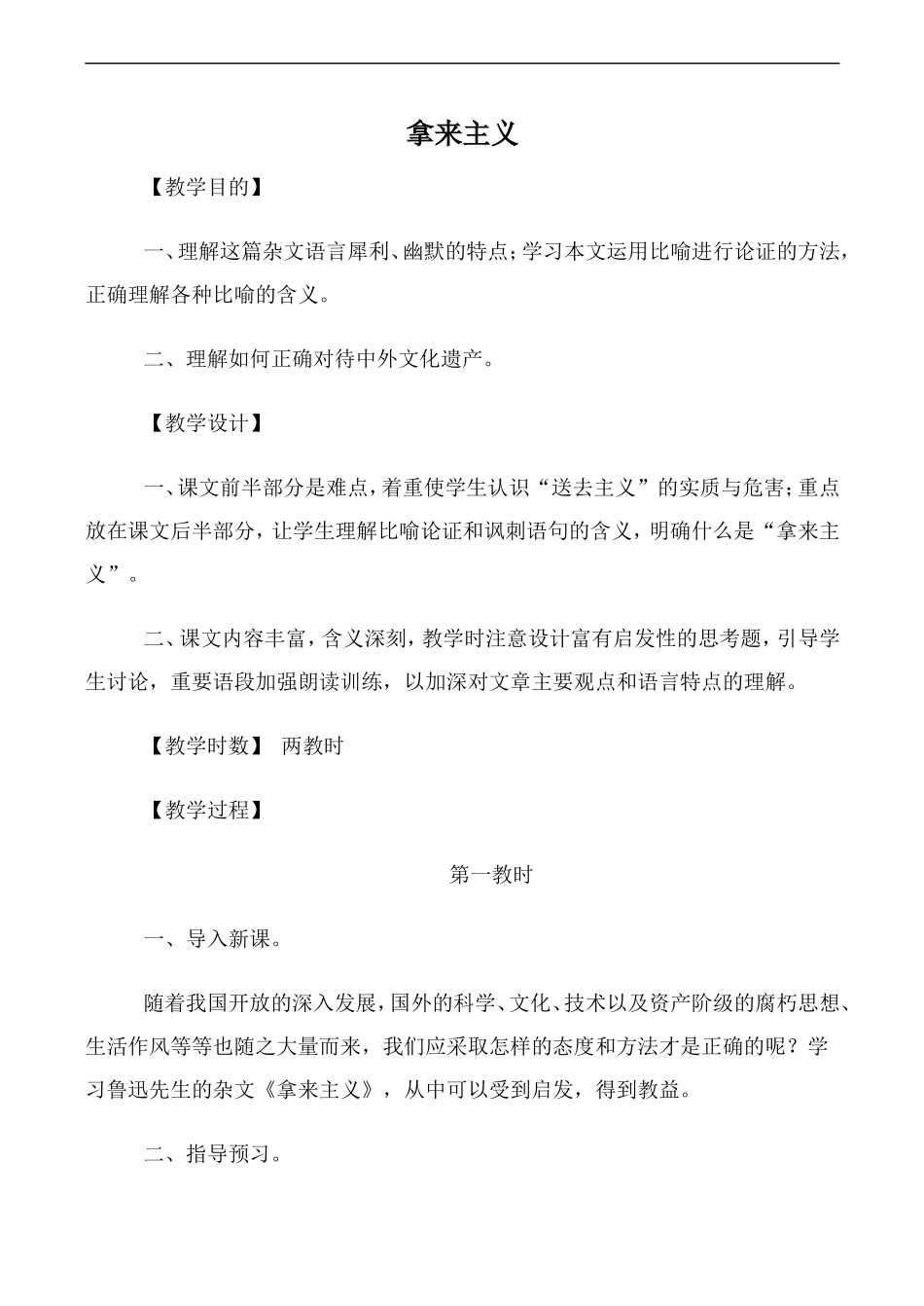 高中语文人教版必修4 拿来主义 第1教时_第1页