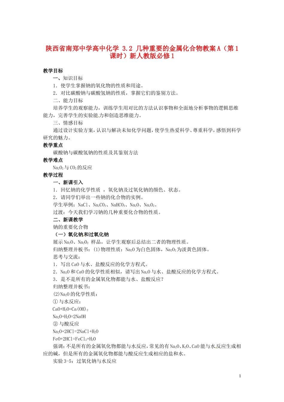 陕西省南郑中学高中化学 3.2 几种重要的金属化合物教案A（第1课时）新人教版必修1_第1页