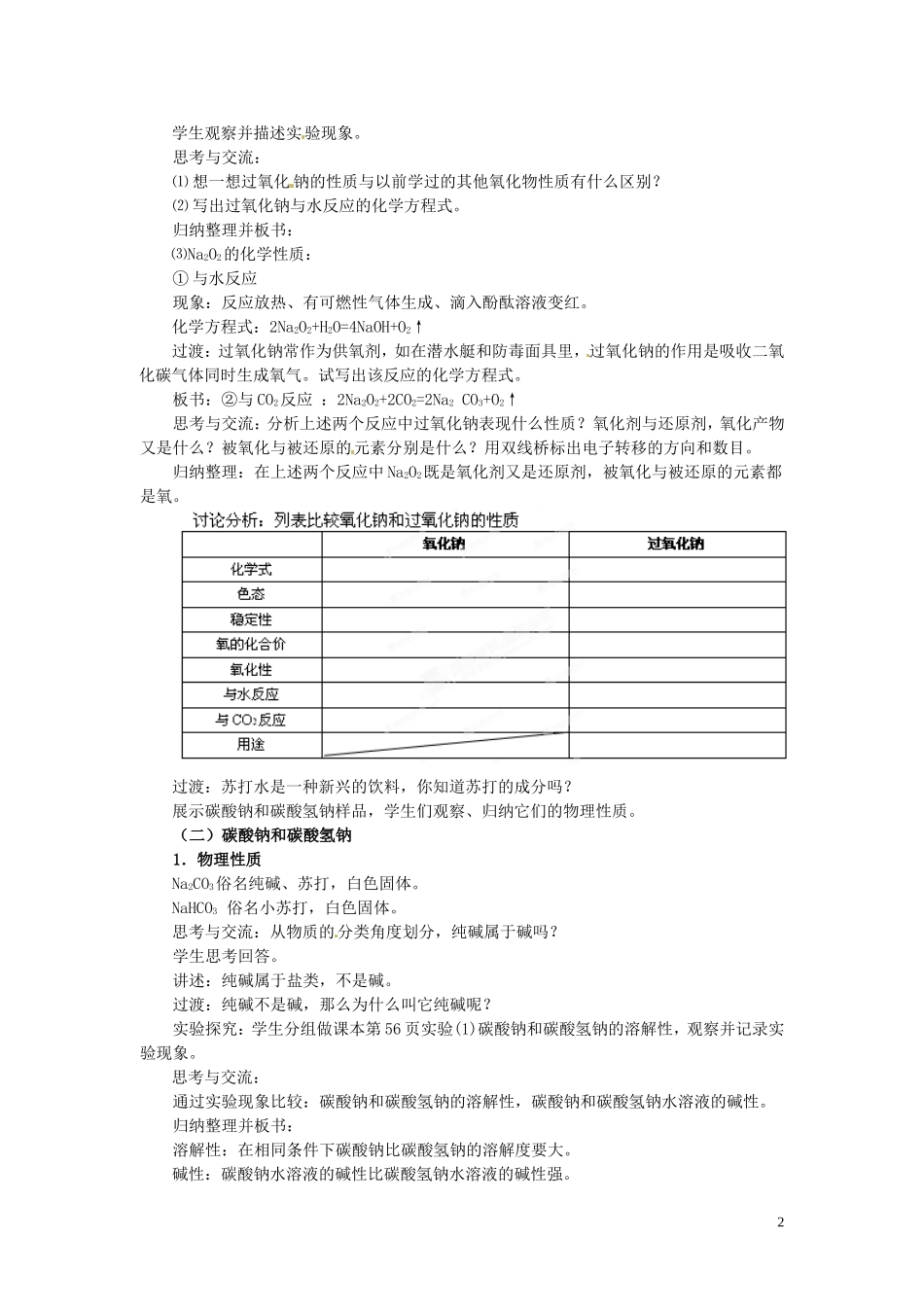 陕西省南郑中学高中化学 3.2 几种重要的金属化合物教案A（第1课时）新人教版必修1_第2页