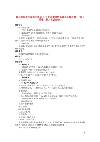 陕西省南郑中学高中化学 3.2 几种重要的金属化合物教案A（第1课时）新人教版必修1